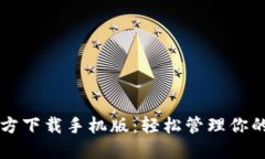比特派官方下载手机版：轻松管理你的数字资产