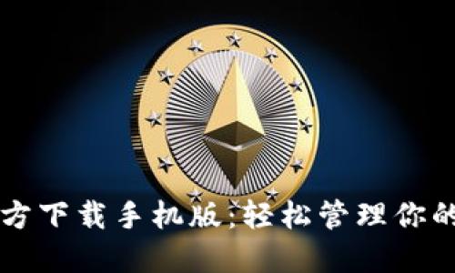 比特派官方下载手机版：轻松管理你的数字资产
