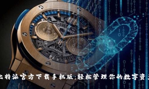 比特派官方下载手机版：轻松管理你的数字资产