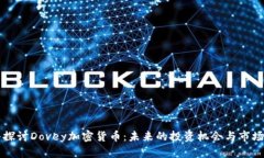 深入探讨Dovey加密货币：未来的投资机会与市场潜