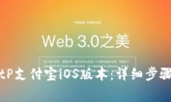 如何下载BitP支付宝iOS版本：详细步骤与注意事项