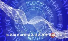 如何解决比特派无法退出登录的问题
