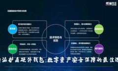 B特派护盾硬件钱包：数字资产安全保障的最佳选