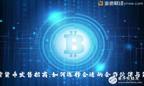 加密货币发售招商：如何选择合适的合作伙伴与策略