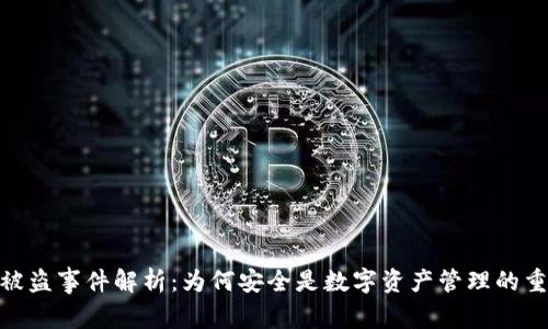 Bitpie被盗事件解析：为何安全是数字资产管理的重中之重