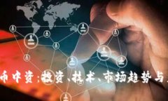  加密货币中资：投资、技术、市场趋势与未来前