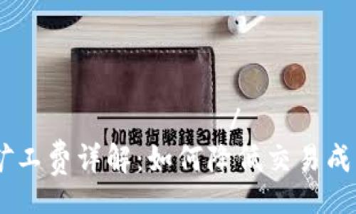 рата из данных/рата  
B特派 ERC 矿工费详解：如何降低交易成本与投资策略