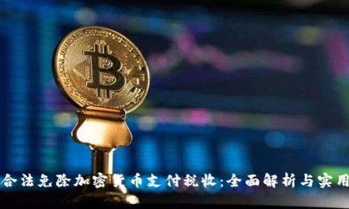 如何合法免除加密货币支付税收：全面解析与实用指南