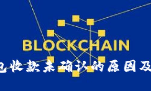 b特派钱包收款未确认的原因及处理方法