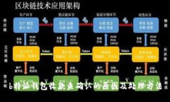 b特派钱包收款未确认的原因及处理方法