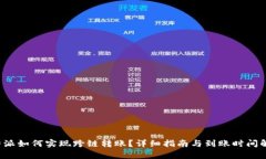 b特派如何实现跨链转账？详细指南与到账时间解
