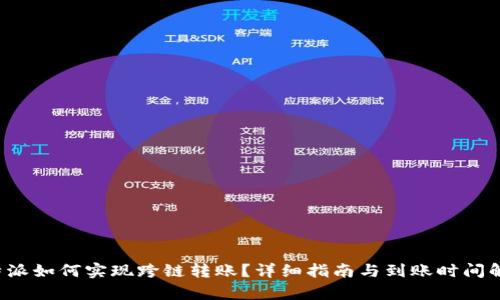 b特派如何实现跨链转账？详细指南与到账时间解析