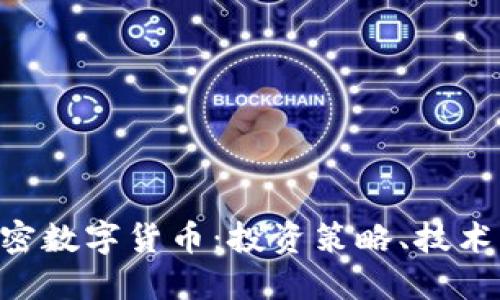 深入了解BTC加密数字货币：投资策略、技术背景与市场趋势