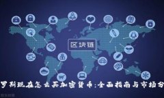 俄罗斯现在怎么买加密货币：全面指南与市场分