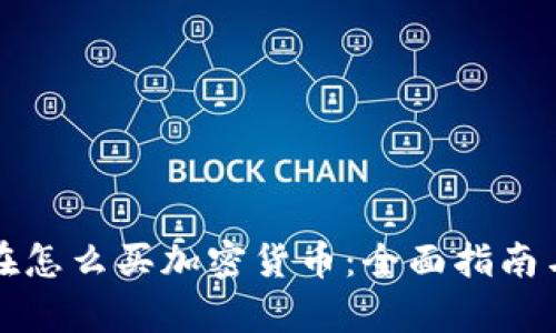 俄罗斯现在怎么买加密货币：全面指南与市场分析
