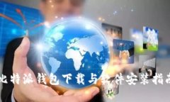 比特派钱包下载与软件安装指南