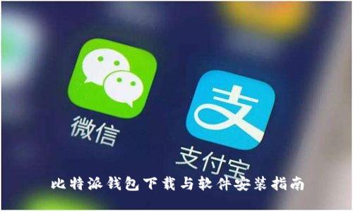 比特派钱包下载与软件安装指南
