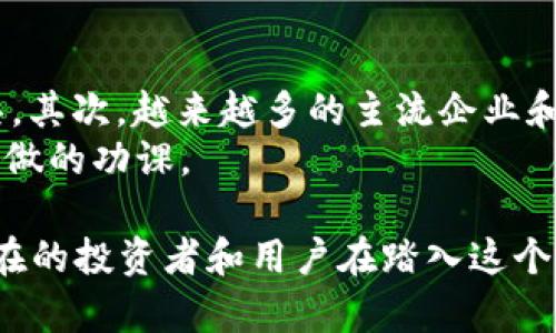    BTC与加密货币：全面解析比特币的世界  / 
 guanjianci  比特币, 加密货币, 区块链, 数字货币  /guanjianci 

比特币的定义与概述
比特币（Bitcoin）是全球首个去中心化的数字货币，2009年由一位化名为中本聪（Satoshi Nakamoto）的开发者创造。其采用区块链技术，允许用户在没有中介的情况下进行点对点的交易。比特币的设计宗旨是使其具备去中心化、抗审查、有限供应以及便捷性，从而成为一种新的货币形式。与传统的法定货币相对，它并不依赖于政府或金融机构来维持其价值和发行。

比特币的运作原理
比特币的运作基于区块链技术。这是一种分布式账本技术，能够记录所有比特币交易。每一次交易都被打包到一个“区块”中，并通过复杂的数学算法进行验证。矿工通过解决这些算法来获取比特币，并维护网络的安全性。每个新生成的区块会与之前的区块相连接，从而形成一条链，这就是“区块链”。
比特币网络的去中心化特性意味着没有单一的管理者，而是由全球的用户共同维护。这种结构极大地增加了其安全性，并降低了系统被攻击或操控的风险。

比特币的优势与劣势
与传统货币相比，比特币的优势包括：
ul
    listrong去中心化：/strong用户可以在没有中介的情况下直接进行交易，降低了交易成本。/li
    listrong全球性：/strong比特币能够跨越国界，用户可以随时随地进行交易。/li
    listrong安全性：/strong区块链的加密技术使得比特币交易高度安全。/li
    listrong有限供应：/strong比特币的总量被限制在2100万枚，预防通货膨胀。/li
/ul
然而，比特币也并非完美，其劣势包括：
ul
    listrong价格波动：/strong比特币的价格剧烈波动，使得其作为储值手段的可靠性受到质疑。/li
    listrong法律风险：/strong由于其去中心化特性，比特币在某些国家面临法律限制。/li
    listrong交易速度：/strong尽管比特币网络正在不断升级，其交易确认速度相对较慢。/li
/ul

比特币的未来发展
比特币的未来发展前景广阔，尽管面临诸多挑战。随着越来越多的人认可和接受比特币，它有潜力成为主流支付方式。同时，技术的进步，如闪电网络（Lightning Network），也将提升其交易效率。
此外，金融机构和企业的加入，包括大型支付处理平台和银行，显示出比特币逐渐走向主流。尽管前方充满不确定性，比特币仍被视作数字资产的代表，并有可能在未来引领金融行业的改革。

常见问题解答

h4问题1：比特币与其他加密货币有什么区别？/h4
比特币是第一种也是最知名的加密货币，然而市场上还有成千上万种其他加密货币（通常称为“山寨币”）。比特币与其他加密货币之间的主要区别在于它们的技术基础、功能及社区支持。例如，以太坊（Ethereum）允许开发者在其平台上创建智能合约，而比特币则更专注于支付和转账。
从市场价值来看，比特币依然是最大的加密货币，其市值占据整个加密市场的很大一部分。这种市场主导性使得比特币在价格波动时通常具有更强的稳定性。而山寨币的价格往往容易受到市场情绪影响，可能会经历剧烈的起伏。

h4问题2：如何安全地存储比特币？/h4
存储比特币的方式有很多，主要包括热钱包和冷钱包。热钱包是连接互联网的，方便用户随时进行交易，但相对安全性较低。冷钱包则是离线存储，例如硬件钱包或纸钱包，更加安全，但交易时不够便利。
无论采用哪种存储方式，用户都应采取一些基本的安全措施。例如，使用强密码，启用双因素认证，定期备份钱包数据等。此外，用户还应该对自身的私钥保密，因为私钥是访问和管理比特币的重要凭证，一旦泄露，可能导致资产的损失。

h4问题3：比特币的挖掘过程是怎样的？/h4
比特币的挖掘是指通过计算复杂的数学问题来验证交易并将其添加到区块链上的过程。矿工们使用大量的计算能力竞争解决这些问题，成功者会获得比特币奖励。随着比特币的挖掘难度增加，使用专业的挖矿硬件和电力成本成为了挖矿的主要考虑因素。
比特币每约四年会发生一次“减半”事件，奖励会减半，这也导致了挖矿的利润随之降低。这使得一些小型矿工逐渐被淘汰，行业集中化趋势加剧。然而，比特币的稀缺性和需求持续增长，依然吸引着大量投资者和矿工投身于这个领域。

h4问题4：比特币的法律地位是什么？/h4
比特币的法律地位因国家而异。在一些国家，比如美国和日本，比特币被视为合法资产，可以用于交易和投资。而在其他一些国家，政府则采取更为严格的措施，禁止其使用和交易。
法律监管问题使得比特币的使用受到了制约，同时也引发了争议。有些国家认为比特币的匿名性可能会被用于洗钱和犯罪活动，因此采取严厉的监管措施。尽管如此，越来越多的国家正在考虑如何将比特币纳入监管框架，同时推动区块链技术的发展，这显示出比特币在法律框架内逐渐被认可的趋势。

h4问题5：比特币的投资价值在哪里？/h4
比特币作为一种资产，其投资价值体现在多个方面。首先，它被许多人视为“数字黄金”，因为其有限的供应和抗通胀特性使其在经济不确定性时成为很好的价值储存工具。其次，越来越多的主流企业和金融机构开始接受比特币作为支付方式或资金储备，进一步推动了其价值上升。
然而，投资比特币也伴随着高风险。其价格波动性极大，投资者可能面临巨额的损失。因此，了解比特币的市场动态、技术变化和政策环境是投资者在进入这一领域前必须做的功课。

总结而言，比特币不仅是一种加密货币，更代表着区块链技术和去中心化金融的未来。虽然面临诸多挑战，但比特币的潜力及其所引发的变化正在重塑全球金融生态。潜在的投资者和用户在踏入这个领域之前需全面了解比特币的各方面信息，以便做出明智的决策。
