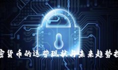 加密货币的运营现状与未来趋势探讨