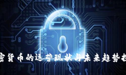 加密货币的运营现状与未来趋势探讨