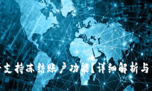BitP钱包是否支持冻结账户功能？详细解析与相关问题解答