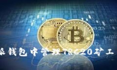 如何在B特派钱包中管理TRC20矿工费：全面指南