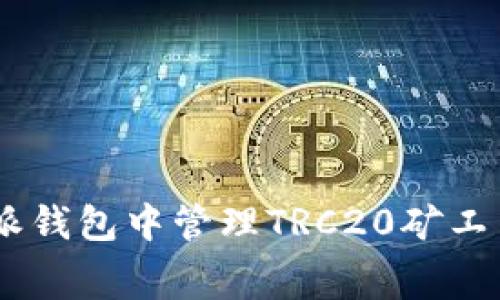 如何在B特派钱包中管理TRC20矿工费：全面指南