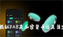 PAB：揭秘PAB是加密货币还是法定货币