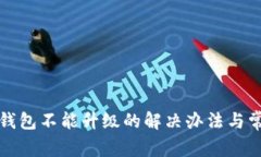 比特派钱包不能升级的解决办法与常见问题