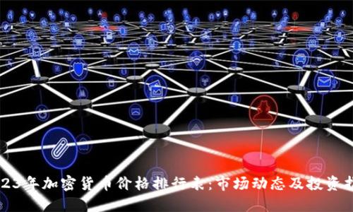 2023年加密货币价格排行表：市场动态及投资指南