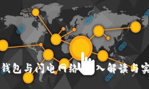 比特派钱包与闪电网络：深入解读与实用指南