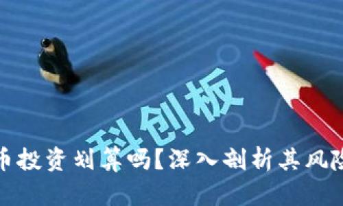 加密货币投资划算吗？深入剖析其风险与收益