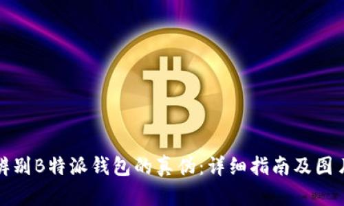 如何辨别B特派钱包的真伪：详细指南及图片示例