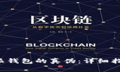 如何辨别B特派钱包的真伪：详细指南及图片示例
