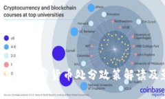 2023年美国加密货币处分政策解读及影响分析