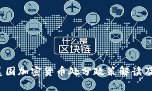 2023年美国加密货币处分政策解读及影响分析