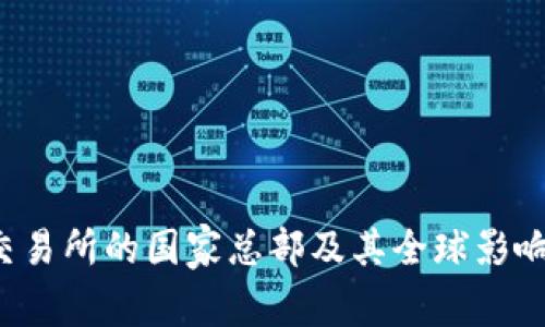 b特派交易所的国家总部及其全球影响力解析