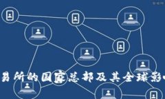 b特派交易所的国家总部及其全球影响力解析