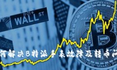 如何解决B特派手表故障及转币问题