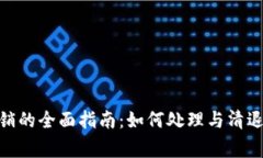 加密数字货币清退注销的全面指南：如何处理与
