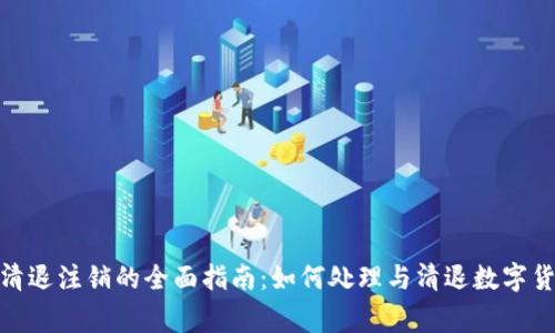 加密数字货币清退注销的全面指南：如何处理与清退数字货币相关的事务