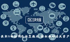 最新B特派钱包恢复教程：轻松找回丢失资产