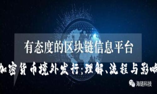 加密货币境外发行：理解、流程与影响