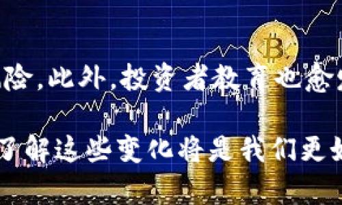   加密货币大佬死亡：市场影响与行业前景分析 / 

 guanjianci 加密货币, 大佬, 死亡, 市场影响 /guanjianci 

# 加密货币大佬死亡：市场影响与行业前景分析

在当今快速变化的经济和科技环境中，加密货币已经成为人们日常生活中不可或缺的一部分。随着比特币、以太坊等数字货币的流行，许多加密货币大佬的名字也被频繁提起。然而，最近几位加密货币行业的重要人物离世引发了广泛关注。从这些事件中，我们不仅可以看到个体的悲剧，还能从更广泛的角度思考它们对整个加密货币市场的潜在影响以及行业的未来发展方向。

## 加密货币大佬的社会地位

加密货币的快速发展离不开一批前瞻性的人物，他们不仅是技术的创造者，更是市场的引领者。例如，中本聪（比特币创始人）虽然身份神秘，但对加密货币的影响却难以被忽视。许多加密货币的开创者和投资者在推动技术进步和市场接受度方面都扮演了重要角色。

这些大佬的死亡通常伴随着高度的媒体关注和市场波动，主要是因为他们在行业中的领导地位和影响力。这些人物的离去不仅是个人的损失，也可能对整个生态系统产生影响。

## 大佬死亡对市场的直接影响

当相关的加密货币大佬去世时，市场情绪往往会受到影响，以下是几个可能的直接影响：

### 1. 市场波动

加密货币市场以其高度波动性闻名，因此当某个行业重要人物去世时，市场上可能会出现恐慌性抛售或者过度反应。例如，如果某位大佬曾公开表达对某项技术或项目的支持，他们的离世可能导致投资者对该项目的信心下降，从而引发价格的剧烈波动。

### 2. 公众信心

加密货币行业的信心往往依赖于一些领军人物的存在。大佬的死亡可能会令公众对整个行业的前景产生疑虑，尤其是如果这些大佬在行业中的角色非常重要时。这种失去信心可能会导致投资者撤资，从而影响市场的长期稳定性。

### 3. 媒体报道

许多大佬的去世引发媒体的广泛讨论，此类事件不仅可能引起公众的关注，还可能引发更多的投资者研究加密货币。这种双重效果可以刺激短期内的市场活跃度，但长期影响则需取决于市场情绪和实际投资行为。

## 行业前景分析

加密货币行业是一个快速变化的环境，大佬的死亡虽然会对短期市场造成影响，但从长期来看，则需要更全面的分析。

### 1. 技术创新的持续性

加密货币行业的创新并不完全依赖于个别的领导者。虽然大佬的死亡可能会影响某些项目的持续发展，但技术的进步和生态系统的成熟通常会超越个体的作用。新的技术和思维方式不断涌现，许多新兴的加密项目也崭露头角。这为行业的持续发展提供了动力。

### 2. 新的领军人物的崛起

行业始终会出现新的领导者和影响力人物。每一次衰落都可能是新势力崛起的契机。随着新一代技术人才和经营者的出现，他们可能会在新的技术趋势和市场需求中找到机会，从而推动行业向前发展。

### 3. 政策与监管环境的变化

加密货币行业的未来也受到政策和监管环境变化的影响。如果某些国家或地区针对加密货币实施更严格的监管措施，可能会对整个行业的结构和参与者产生深远影响。大佬去世的事件可能引发公众对行业监管的更多讨论，进而影响政策的制定和执行。 

### 4. 投资者教育与认知提升

随着公众关注度的提升，投资者教育和市场透明度变得愈发重要。加密货币行业的新的商业模式和项目需要有足够的教育资源来帮助投资者理解。一些新兴的教育机构和平台正逐步为投资者提供相关的信息和培训，这将有助于提高市场整体的投资水平。

## 可能相关的问题

在考虑加密货币大佬的死亡及其对市场影响时，我们可以提出以下几个问题：

### 1. 加密货币大佬去世后，哪些方面会影响市场？

加密货币大佬的去世对市场的影响是多方面的，包括投资者情绪、市场波动以及公众信心等因素。对于投资者而言，重要人物的去世可能意味着对未来的不确定性，这通常会导致市场的短期波动。大佬在行业中的地位和贡献程度将直接影响市场的反应和信心。

### 2. 新的市场领导者如何崛起？

随着加密货币行业的变化，新的人物和团队正在不断崛起。这些新的市场领导者通常会利用技术创新、市场需求以及对行业深刻理解来填补前辈留下的空白。行业内新兴项目的成功可以为新的领导者提供机会，这些新角色有可能以不同的方式推动行业迈向创新与发展。

### 3. 加密货币的长远发展是否会受到个别人物影响？

尽管个别大佬在某一时点对市场产生重大影响，但从长期来看，加密货币行业的健康发展更多依赖于技术创新、市场需求以及政策法规等多重因素。这表明，尽管个别领导者可能对市场产生直接影响，但行业的可持续性主要来自其技术基础和社区共识。

### 4. 加密货币市场的监管面临哪些新挑战？

随着对加密货币关注度的提升，政策和监管的挑战日益浮现。大佬的死亡可能会引发人们对行业的监管需求，政府部门将面临从如何定义和识别加密货币到怎样制定相关法律法规的一系列问题。在这个过程中，行业参与者需要积极参与政策讨论，以促进更有效的监管框架的发展。

### 5. 投资者如何应对市场的不确定性？

面对加密货币市场的高度波动性，投资者应合理规避风险，保留冷静且理性的心态。他们需要进行详尽的研究，了解行业动态，并采取分散投资的策略来抵御市场波动带来的风险。此外，投资者教育也愈发重要，新兴的教育平台和资源可以帮助投资者提高对市场的敏感度和理解力，从而更好地应对市场的不确定性。

通过对加密货币大佬死亡事件的关注及其市场影响的深入分析，我们能够更全面地理解这个快速发展的行业及其可预见的未来。无论生活在何时，技术和社会都在持续变迁，了解这些变化将是我们更好地适应未来的基础。