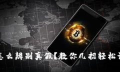 比特派怎么辨别真假？教你几招轻松识别真伪