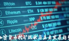 国内加密货币挖矿现状与未来发展趋势解析