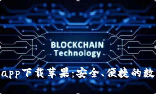 Bitpie官网正版app下载苹果：安全、便捷的数字资产管理选择