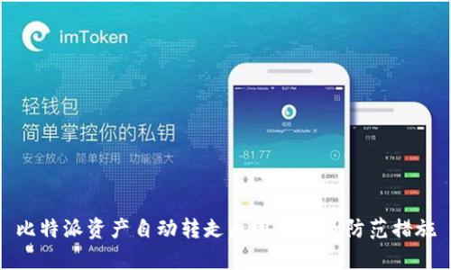 比特派资产自动转走原因解析及防范措施