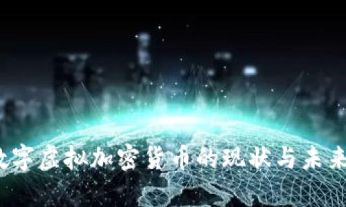 2023年数字虚拟加密货币的现状与未来趋势分析
