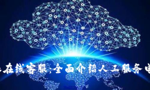 如何联系B特派在线客服：全面介绍人工服务电话与支持渠道